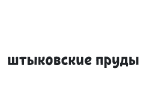 Штыковские пруды