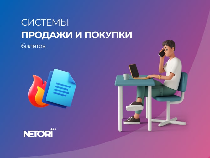 Модули покупки билетов